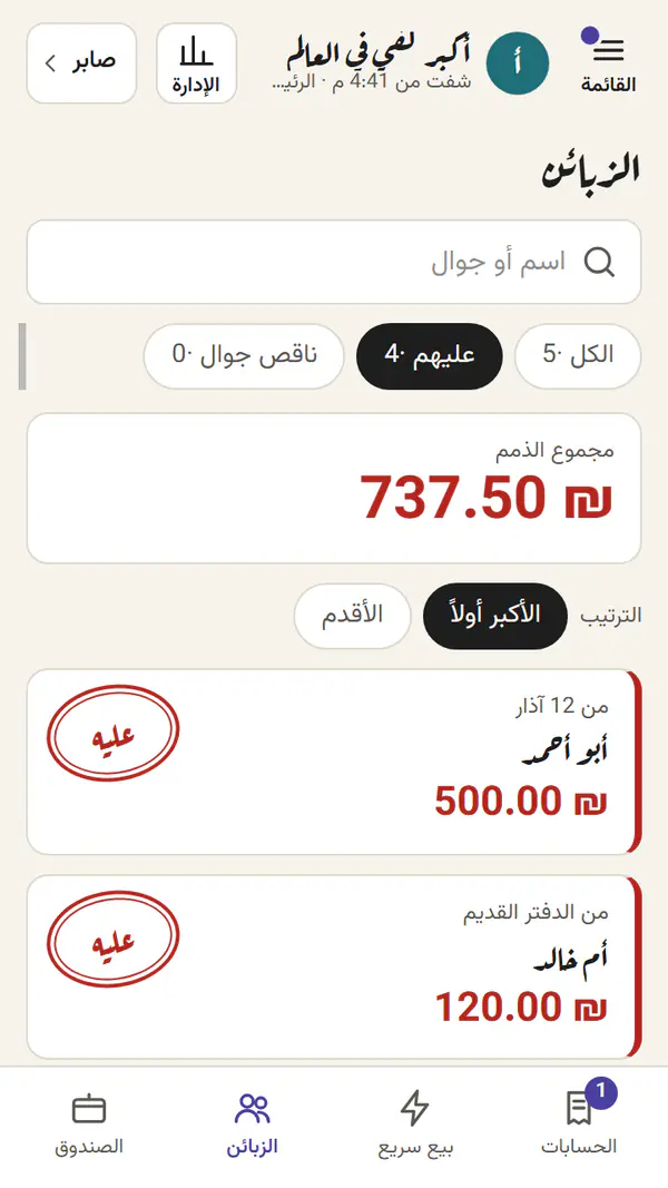 قائمة الزبائن: أبو أحمد عليه 500 ₪ من 12 آذار