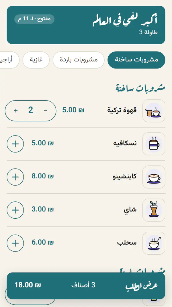 منيو الزبون على طاولة 3: قهوة تركية 5 ₪، والطلب 18 ₪