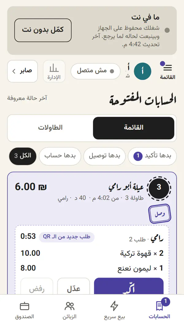 الحسابات المفتوحة والنت مقطوع: السندات والطلبات محفوظة وبتنبعت لما يرجع