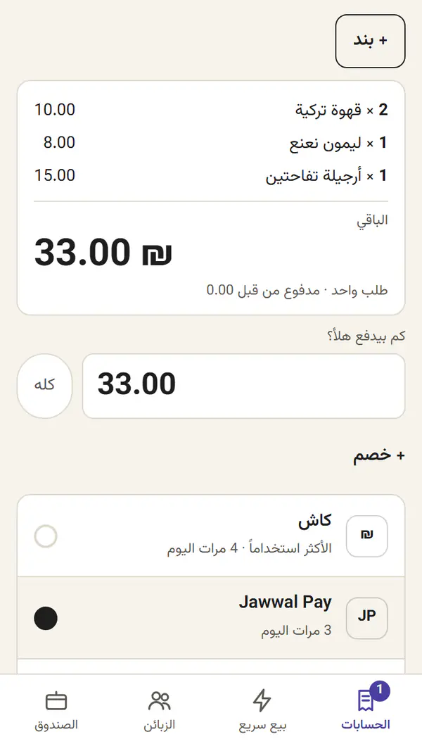 حاسبني: حساب أبو أحمد 33 ₪، والدفع على صندوق Jawwal Pay