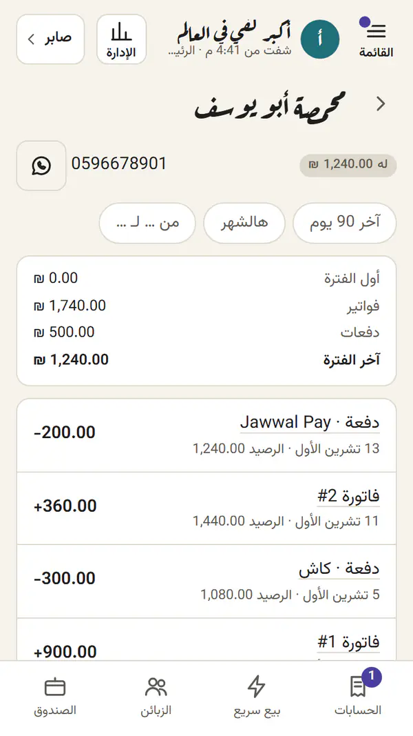 كشف المورد: محمصة أبو يوسف إله عندك 1,240 ₪