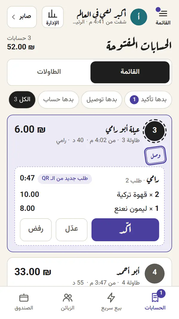 الحسابات المفتوحة: طلب جديد من الـ QR لطاولة 3 بانتظار «وصل»